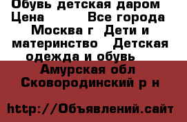 Обувь детская даром › Цена ­ 100 - Все города, Москва г. Дети и материнство » Детская одежда и обувь   . Амурская обл.,Сковородинский р-н